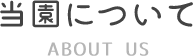 当園についてaboutus 当園についてaboutus