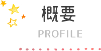 概要profile 概要profile