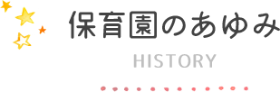 保育園の歩みhistory 保育園の歩みhistory