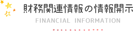 財務関連情報の情報開示FINANCIAL INFORMATION 財務関連情報の情報開示FINANCIAL INFORMATION