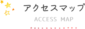 アクセスマップACCESS MAP アクセスマップACCESS MAP