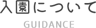 入園についてguidance 入園についてguidance