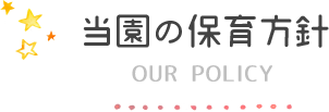 当園の保育方針 当園の保育方針