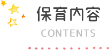 保育内容 保育内容