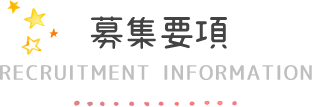 募集要項RECRUITMENT INFORMATION 募集要項RECRUITMENT INFORMATION