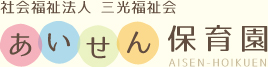 あいせん保育園