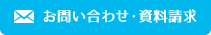 お問い合わせ・資料請求 お問い合わせ・資料請求